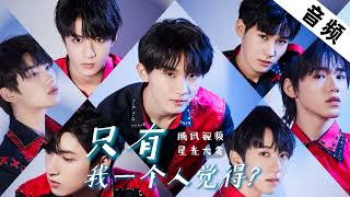 【TNT时代少年团】《只有我一个人觉得》「腾讯视频星光大赏」|| 2020-12-20