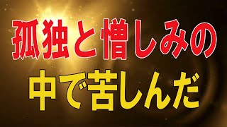 【テレフォン人生相談 】🌜    孤独と憎しみの中で苦しんだ78才女性の今後の生き方は？!加藤諦三＆大迫恵美子!