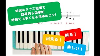 効率的な鍵盤ハーモニカ指番号指導法「かえるのうた」■脱！自己流　保育者のためのスキルアップ講座」⑥■