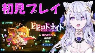 [PR]初見プレイします！[#ビビッドナイト]