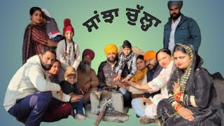 ਪਰੋਮੋ ਸਾਂਝਾ ਚੁੱਲ੍ਹਾ : ਇੱਕ ਸੰਯੁਕਤ ਪਰਿਵਾਰ ਦੀ ਕਹਾਣੀ