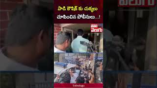 పాడి కౌషిక్ కు చుక్కలు చూపించిన పోలీసులు...! | Tolivelugu