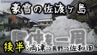 [SADO-日常] 佐渡に大寒波[後半]、その後に国仲を一周。後半ルート：両津→新穂→畑野→真野→佐和田【車酔いに弱い方は閲覧注意】