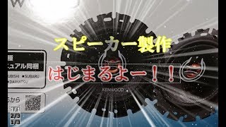 エブリイバンリアスピーカー設置ボード製作【DIY作業】