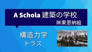 2023.12.08　(株)東恩納組　A・Schola 建築の学校『構造力学　トラス』