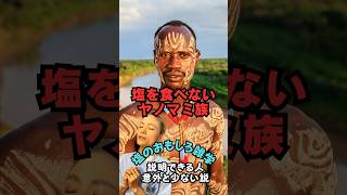 【塩のおもしろ雑学】塩を摂らない民族がいる？どうやって生きているの？#shorts