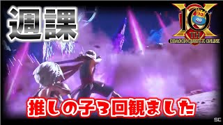 ＃７１ 【ドラクエ１０実況】推しの子３周目観た　Ver.2.0で長年育成放置されているキャラクターをおでかけ心層の迷宮が使える状態にしたい。