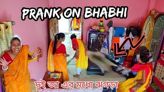 VIRAL PRANK VIDEO //  Bengali prank // দুই জা এর মধ্যে ঝগড়া