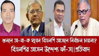 শুনলে অ-বা-ক হবেন বিএনপি আসলে নির্বাচন চায়না?||বিএনপির আসল উদ্দেশ্য ফাঁ-স||প্রতি\