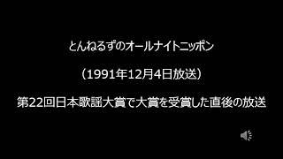 とんねるずのオールナイトニッポン　Vol.2（1991年12月4日放送）