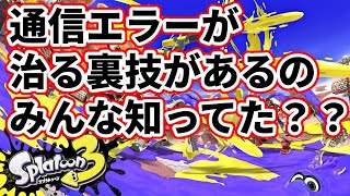 【スプラトゥーン3】通信エラーが治る裏技があるのみんな知ってた？？     【Splatoon3/スプラ3】