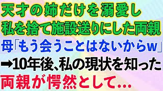 【スカッとする話】天才の姉だけを溺愛し、私を施設送りにした両親。母「もう会うことはないからw」→10年後、私の現状を知った両親が私の前に現れ   【感動する話】