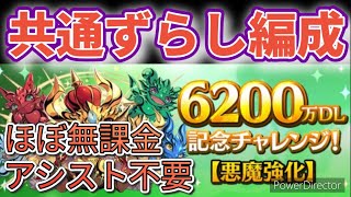 【パズドラ】6200万DL記念チャレンジ共通ずらし編成！