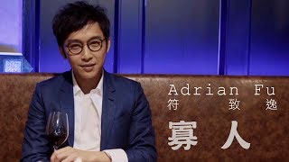 Adrian Fu 符致逸 - 《寡人》MV