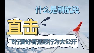 什么是刷航段？如何成为航空公司vip？一日飞行往返两地的迷惑行为，飞行爱好者的一天大公开！