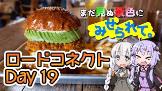 【ロードコネクトDay19】まだ見ぬ景色にみせられて。-関西のええところ紹介しまっせ編-