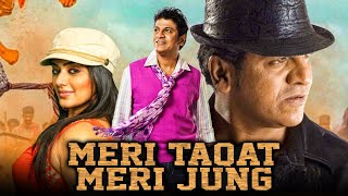 Meri Taqat Meri Jung (मेरी ताक़त मेरी जंग) Hindi Dubbed Movie | Shivraj Kumar, Priyamani