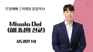 [인천제일교회] 주일설교 2024년 10월 6일 | Missio Dei 하나님의 선교 - 이제일 목사