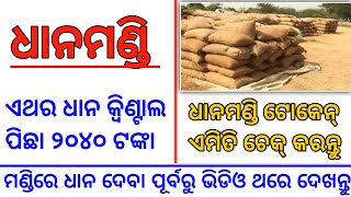 ଧାନମଣ୍ଡି ଟୋକନ୍ ଲିଷ୍ଟ୍ ୨୦୨୨ || Dhanamandi Rate Odisha || Dhanamandi New Registration 2022 Odisha