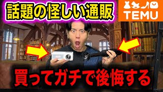 企業案件を断って自腹ガチレビュー！Temuの正体と危険性を暴く！【徹底解説】