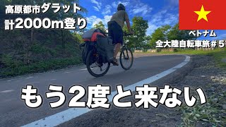 標高1,500mの高原都市ダラットまで自転車で登るとこんな目に遭います　全大陸自転車旅＃5