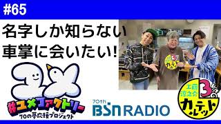 #65「名字しか知らない電車の車掌さんに会いたい」2023年2月8日（水）「3時のカルテット」放送