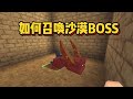 迷你世界沙漠版本冷知识！召唤沙蟲BOOSS版本，双层沙漠小屋