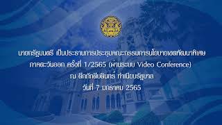 นายกรัฐมนตรี เป็นประธานการประชุมคณะกรรมการนโยบายเขตพัฒนาพิเศษภาคตะวันออก ครั้งที่ 1/2565