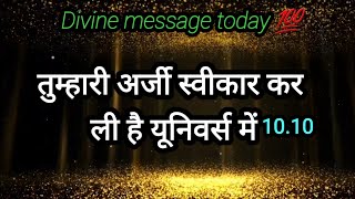 तुम्हारी अजी॔ स्वीकार कर ली है यूनिवर्स ने  💫Divine message today 💫divine message today 💜💜💜💜