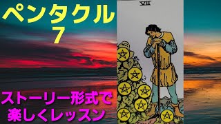 タロット小アルカナストーリー【ペンタクルの７】真の成功者の分かれ道。現状への不満足の違い。