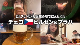 【チェコ】ピルスナービールの聖地で飲み歩き＆プラハ観光旅