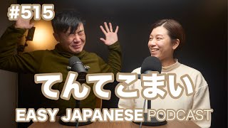 #515 てんてこまい / EASY JAPANESE PODCAST Learn Japanese with us!