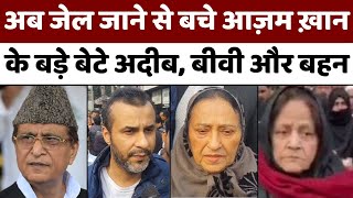 Azam Khan Family Got Bail | रामपुर कोर्ट में 24 फरवरी को होगी सुनवाई | Rampur MP-MLA Court | UP News