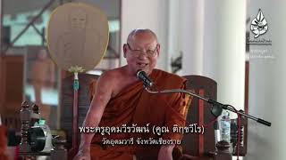 พระครูอุดมวีรวัฒน์(ลพ.คูณ ติกขวีโร)แสดงธรรมงาน อาจริยบูชา พระโพธิญาณเถร ภาคบ่ายวันที่ 14 ม.ค.66