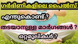 Piles During And After Pregnancy Malayalam | Hemorrhoid  |ഗർഭിണികളിലെ മൂലക്കുരു തടയാനുള്ള മാർഗങ്ങൾ |