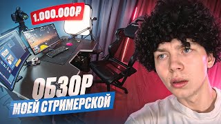 ОБЗОР МОЕГО СТРИМЕРСКОГО МЕСТА ЗА 1.000.000 РУБЛЕЙ