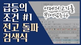 📈 주식 단타! 확실하게 수익나는 자리 찾기 ::: 급등주 단타 검색식