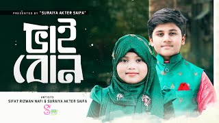 Bhai Bon | ভাই বোন | @SifatRizwanNafi & Suraiya Akter Saifa | New Bangla Islamic Song 2023