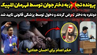 پرونده جنایی ایرانی | پرونده احسان حدادی : قهرمان المپیک یا متجا*وز شیطانی؟