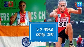 MJ Jacob wins bronze at 80: ৮০-তেও তিনি যুবক, কে এই জ্যাকব ?