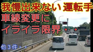 迷惑運転者たちNo.532　我慢できない運転手・・車線変更にイライラ限界・・【トレーラー】【車載カメラ】