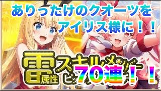 【このファン】70連！！雷属性ガチャ引いてみた！！（この素晴らしい世界に祝福を！！ファンタスティックデイズ）