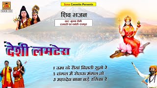 Bundeli Shiv Bhajan | Desi Lamtera | Full Album | Munna Saini Ramvati Rajput | शिव भजन | लोकगीत