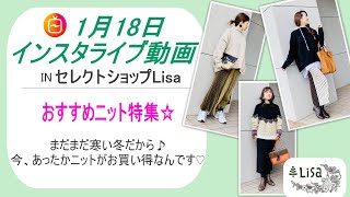 おすすめニット特集♡1月18日インスタライブ-30代40代大人ファッションコーデ＆通販セレクトショップLisa@奈良