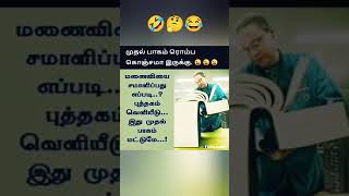 😅😅மனைவியை சமாளிப்பது எப்படி 😂😂 #wife #newbook #comedy |#shorts