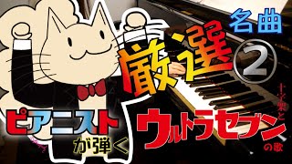 《ピアノ》『ウルトラセブン』名曲厳選②「ウルトラセブンの歌」～「十字架とセブン」