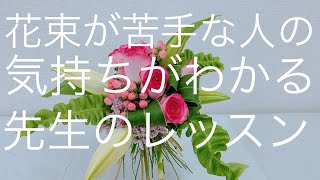 花束初心者、花束出来ない人の気持ちがよくわかるSHIN先生の花束レッスン‼️