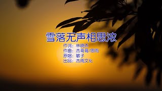 『MV』雪落無聲相思濃 - 敏子【動態歌詞/with Lyrics】