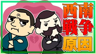 なぜ日本最後の内乱「西南戦争」は起こったのか？