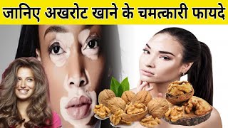 अखरोट से हो सकती है यह बीमारियां ठीक  || अखरोट खाने के फायदे| Walnut Health Benefits